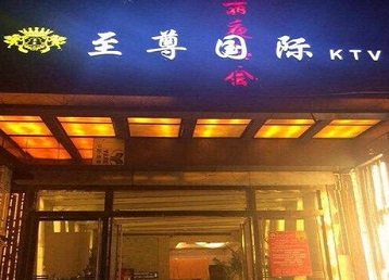 海伦哪个KTV真空陪酒妹子服务好-至尊国际KTV消费价格服务点评