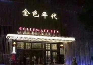 海伦KTV陪唱公主哪家最便宜-金色年代KTV便宜消费点评