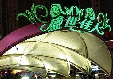 海伦那个真空ktv陪酒玩的开-英皇国际KTV消费价格点评